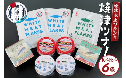 a10-1092 焼津水産ブランド 焼津ツナ！食べ比べ