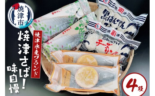 a10-1093 焼津水産ブランド 焼津さば！味自慢