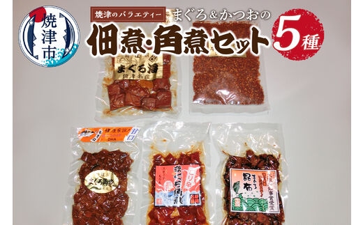 a10-274 焼津のサイドメニュー まぐろ 佃煮 角煮 セット