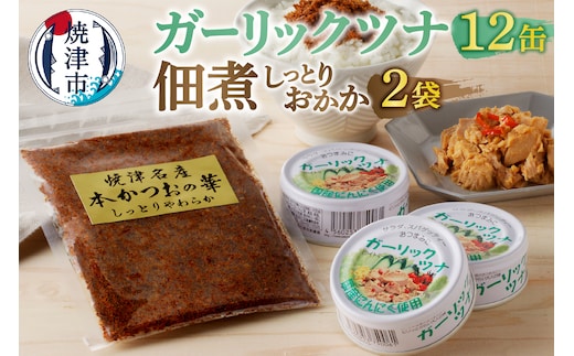 a10-799 焼津 ガーリックツナ 佃煮（しっとり おかか） セット