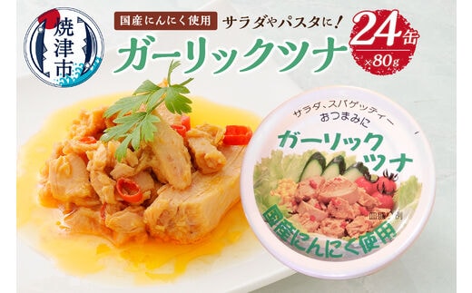 a15-083 焼津のガーリックツナ 新製品1ケース レシピ付