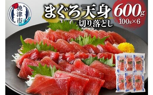 a10-922 まぐろ天身（筋少なめ）切り落とし（100g×6パック）