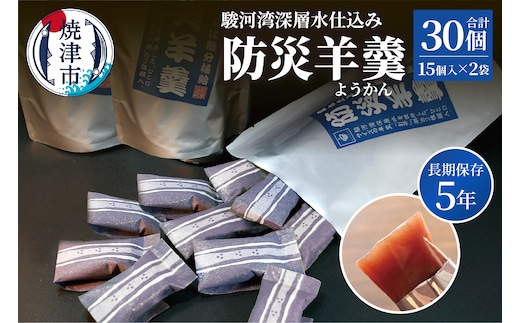 a08-009 【長期保存5年】駿河湾深層水仕込み 防災羊羹 15個入×2袋（合計30個）