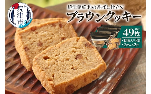 a10-1264 焼津銘菓 和の香ばし仕立て ブラウンクッキー49枚入