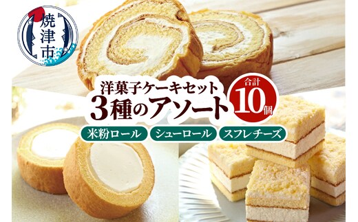 a10-1265 洋菓子ケーキセット 10個入（3種アソート）