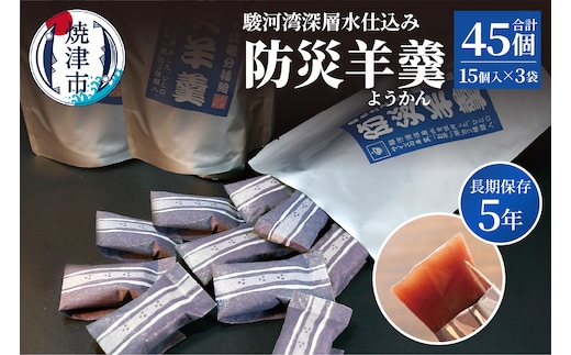 a11-174 【長期保存5年】駿河湾深層水仕込み 防災羊羹 15個入×3袋（合計45個）