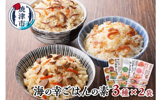 a10-816 海の幸 ごはんの素 各3種 × 2袋 計6品