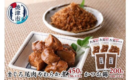 a10-817 まぐろ 尾肉 やわらか煮 3袋 かつお錦 2袋