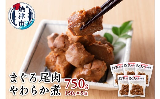 a11-041 まぐろ 尾肉 やわらか煮 750g （150g×5袋）
