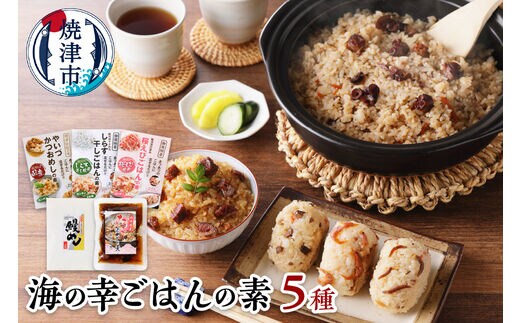 a12-138 海の幸 ごはんの素 5種 詰合せ セット