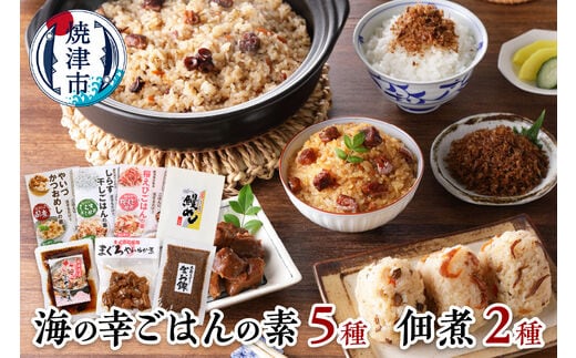 a16-075 海の幸 ごはんの素 5種 佃煮 2種 詰合せ 計7品