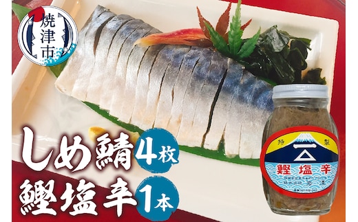 a10-1153 しめ鯖（1枚）×4、鰹塩辛×1