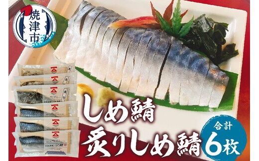 a15-718 「しめ鯖、炙りしめ鯖セット 」鯖 サバ さば しめ鯖 しめさば シメサバ 炙り 冷凍 グルメ 贈答
