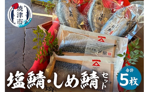 a13-027 「塩鯖としめ鯖セット」さば 国産 個包装 贈答 詰め合わせ