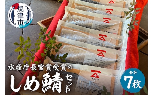 a16-158 「水産庁長官賞受賞のしめ鯖7枚セット」国産 さば 贈答