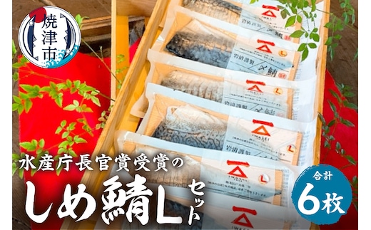 a16-159 「しめ鯖スライス（L）6枚セット」国産 さば 贈答