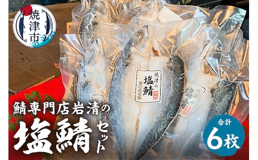 a17-123 「塩鯖6枚セット」国産 さば 塩サバ 真空 個包装 贈答