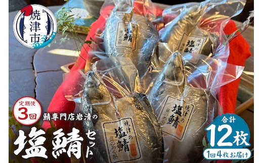 a35-014 【定期便3回】「塩鯖4枚セット」国産 さば 無添加 個包装 贈答