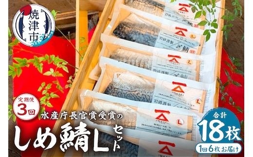 a48-008 定期便3回「しめ鯖スライス（L）6枚セット」国産 さば 贈答