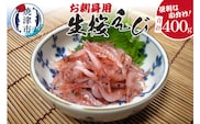 a13-055　お刺身用 生桜えび 400g 小分け 冷凍