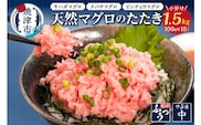 a12-069　焼津 天然 鮪 使用 ネギトロ 小分け 約100g×15
