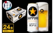 a21-081　【 サッポロ ビール 】 黒ラベル 500ml缶×1箱