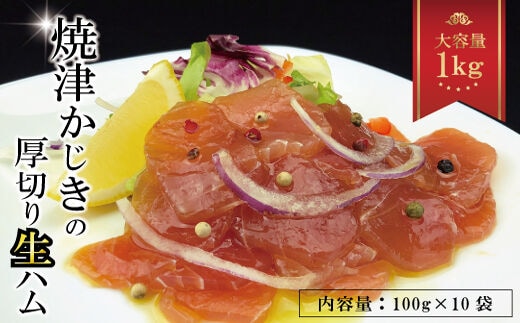 a10-764 焼津かじきの生ハム 100g×10パック 1Kgセット
