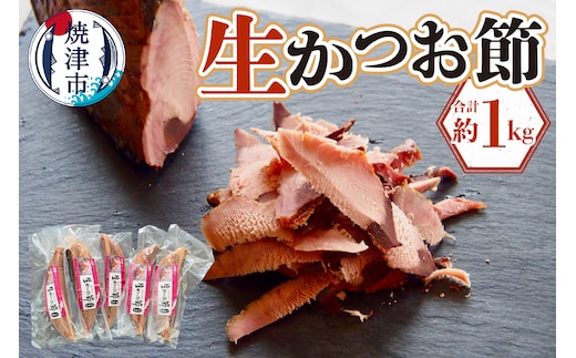 a17-065 生かつお節約1キロセット