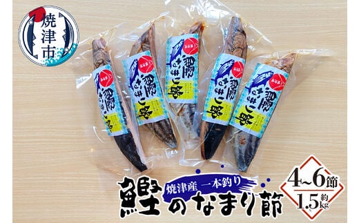 a19-032 焼津産一本釣り かつお の なまり節 約1.5kg