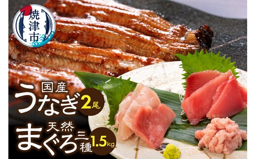 a30-205 家計応援 国産 うなぎ 鰻 バチマグロ ビンチョウマグロ まぐろ たたき 総重量約1.9kg