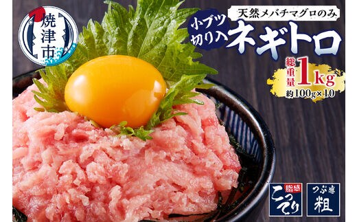 a10-629 天然 メバチまぐろのみ 小ブツ切入 オリジナルネギトロ