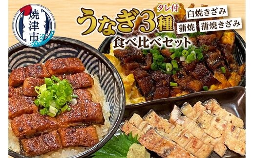 a12-205 うなぎ 3種 食べ比べ セット（長焼き+きざみ）