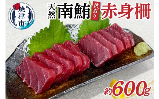 a10-858 訳あり 天然 南鮪 赤身 約600g
