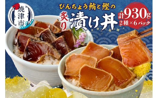 a10-1004 静岡県産 まぐろ と かつお の炙り漬け丼930g 12P