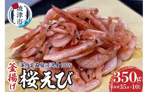 a10-632 桜えび 釜揚げ セット 駿河湾産 静岡県漁連