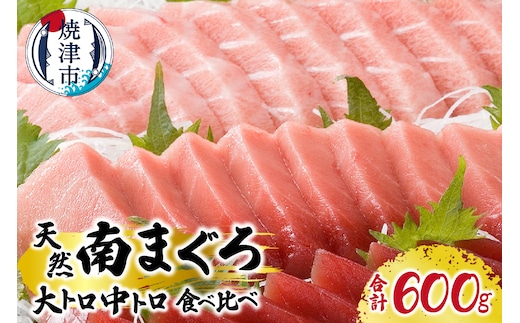 a30-223 マグロ 厳選 南 まぐろ 大トロ 中トロ 食比べ セット