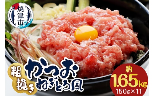 a10-1116 かつお 粗びき ねぎとろ風 150g 11入 約1.65kg