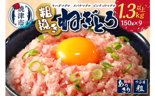 a10-695 マグロ 粗びき まぐろ ねぎとろ 1.3kg 以上 ネギトロ 9袋 セット