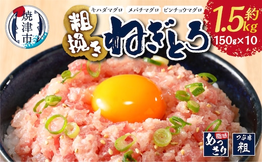 a12-307 マグロ 粗びき まぐろ ねぎとろ ネギトロ 10袋 約1.5Kg セット