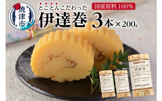 a10-740 国産 原料 100%使用 とことんこだわった 伊達巻 セット