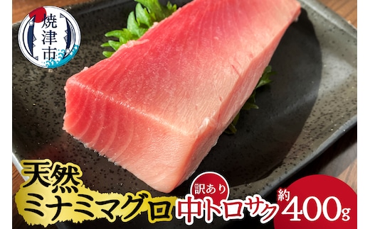 a12-114 天然ミナミマグロ 訳あり 中トロ(サク) 約400ｇ入り