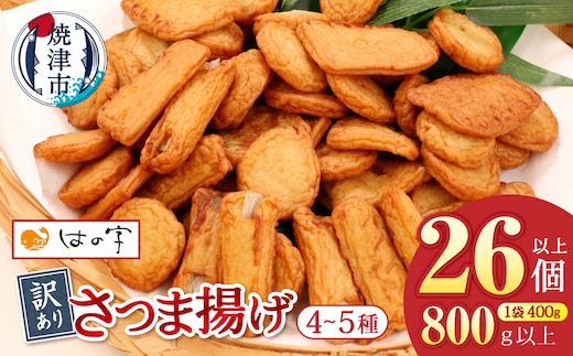 a05-022 訳あり焼津産さつま揚げ2袋セット800g以上