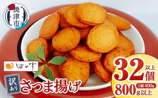 a05-023 訳ありさつま揚げ丸揚 400g×2袋セット