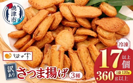 a05-024 冷凍 小分け訳ありさつま揚げ120g×3袋 総量360g