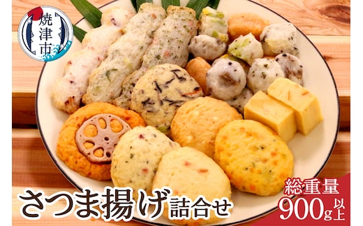 a10-545 焼津 産 さつま揚げ セット 900g以上 詰合せ