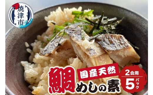 a10-896 天然 国産 真鯛 の 鯛めしの素（2合用）