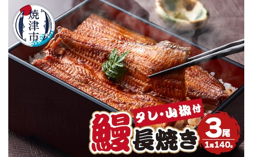 a24-050 【無添加】静岡県産 うなぎ 長焼き 140g 3尾