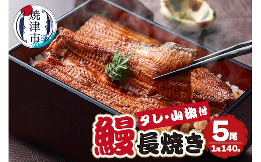 a40-098 【無添加】静岡県産 うなぎ 長焼き 140g 5尾