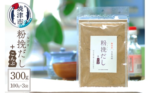 a12-149 粉挽だし+こんぶ100g 3袋セット