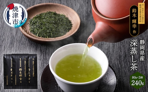 a12-021 最高金賞受賞茶師「鈴木輝幸作のお茶」3本セット